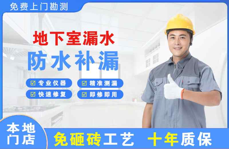 瑞昌地下室漏水维修